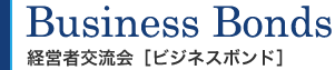 Buisiness Bonds 経営者交流会